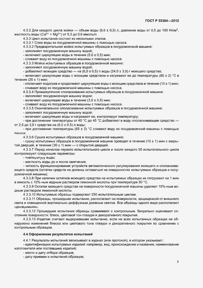 Страница 5 ГОСТ Р 55304-2012