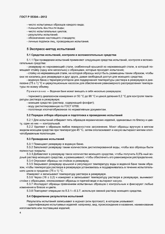 Страница 6 ГОСТ Р 55304-2012