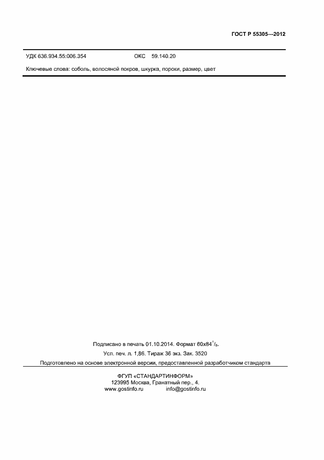 Страница 15 ГОСТ Р 55305-2012