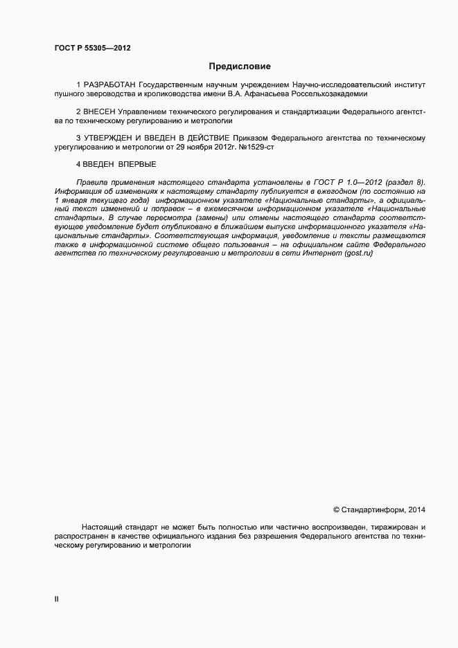 Страница 2 ГОСТ Р 55305-2012