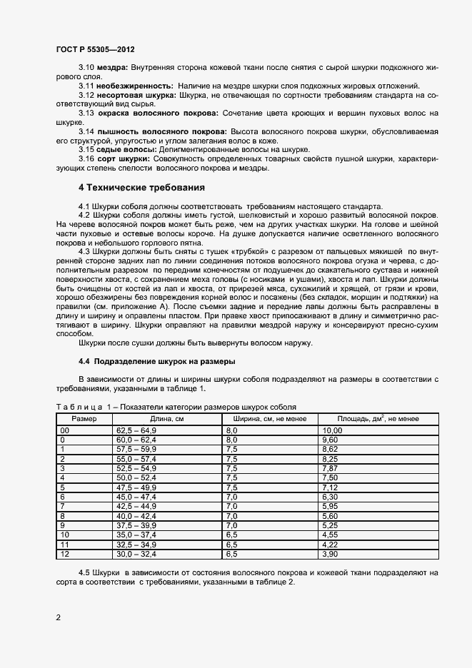 Страница 4 ГОСТ Р 55305-2012