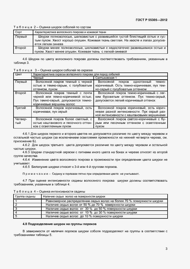 Страница 5 ГОСТ Р 55305-2012