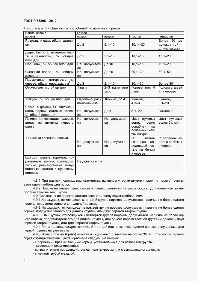 Страница 6 ГОСТ Р 55305-2012