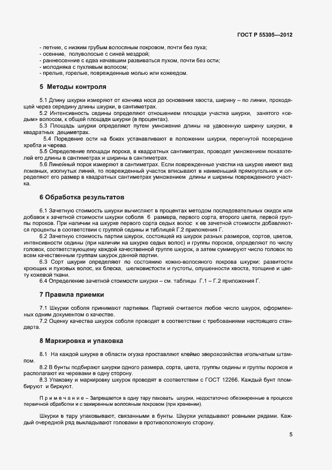 Страница 7 ГОСТ Р 55305-2012