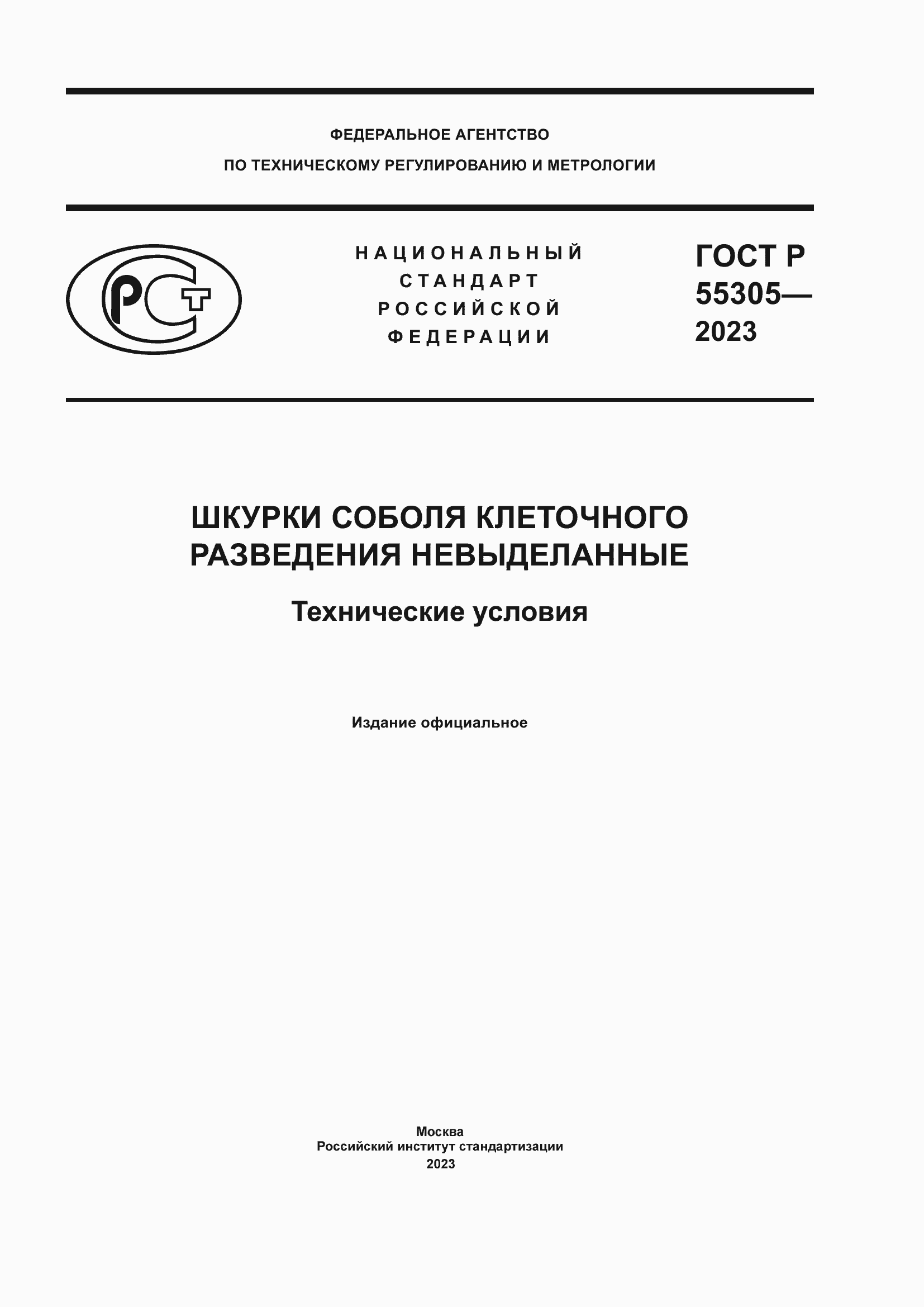 Страница 1 ГОСТ Р 55305-2023