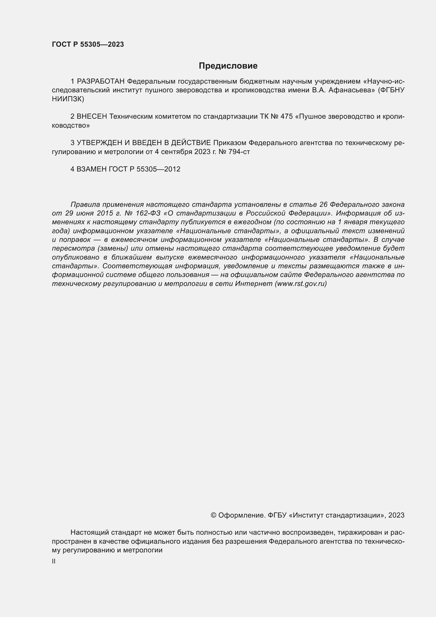 Страница 2 ГОСТ Р 55305-2023