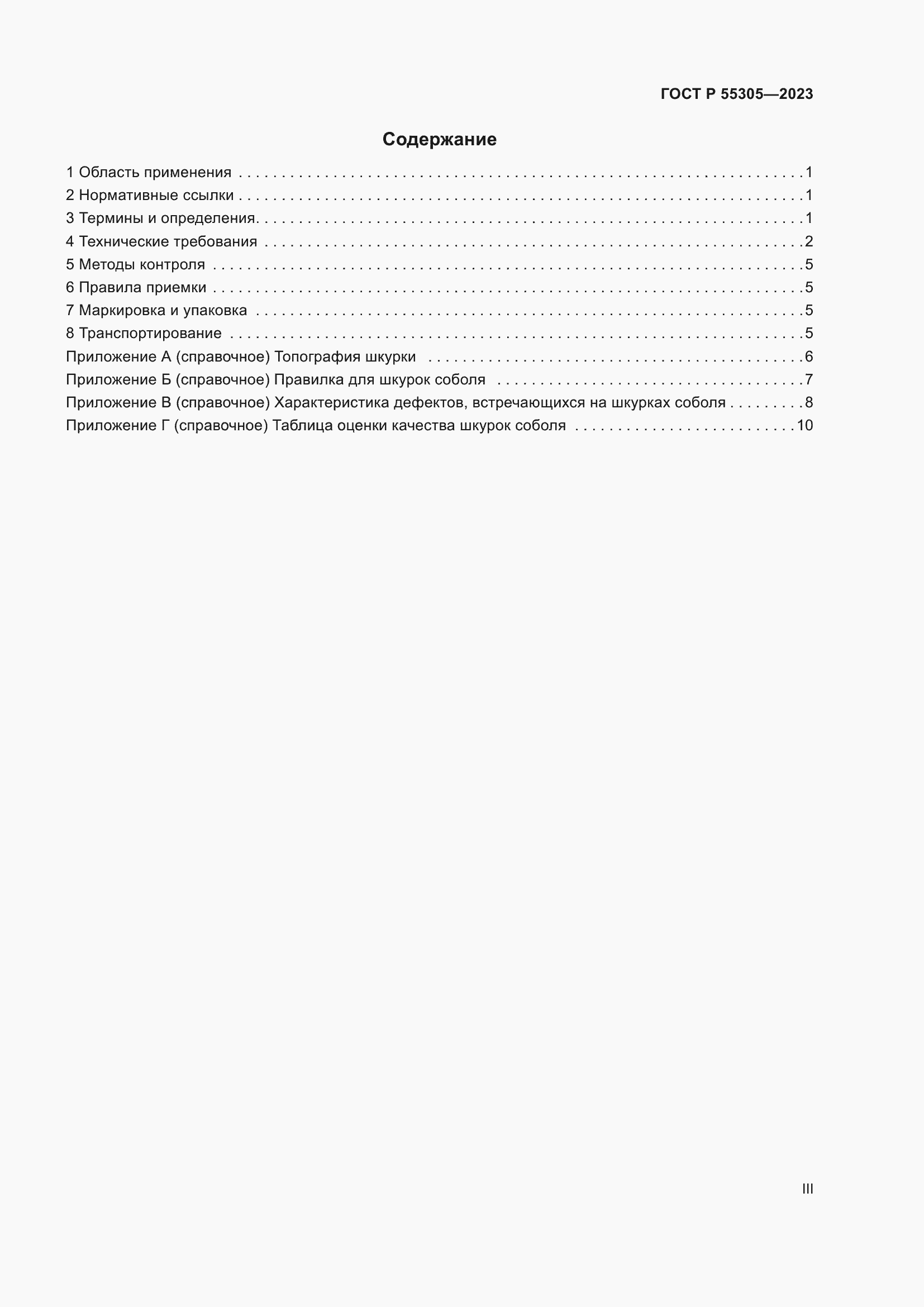 Страница 3 ГОСТ Р 55305-2023