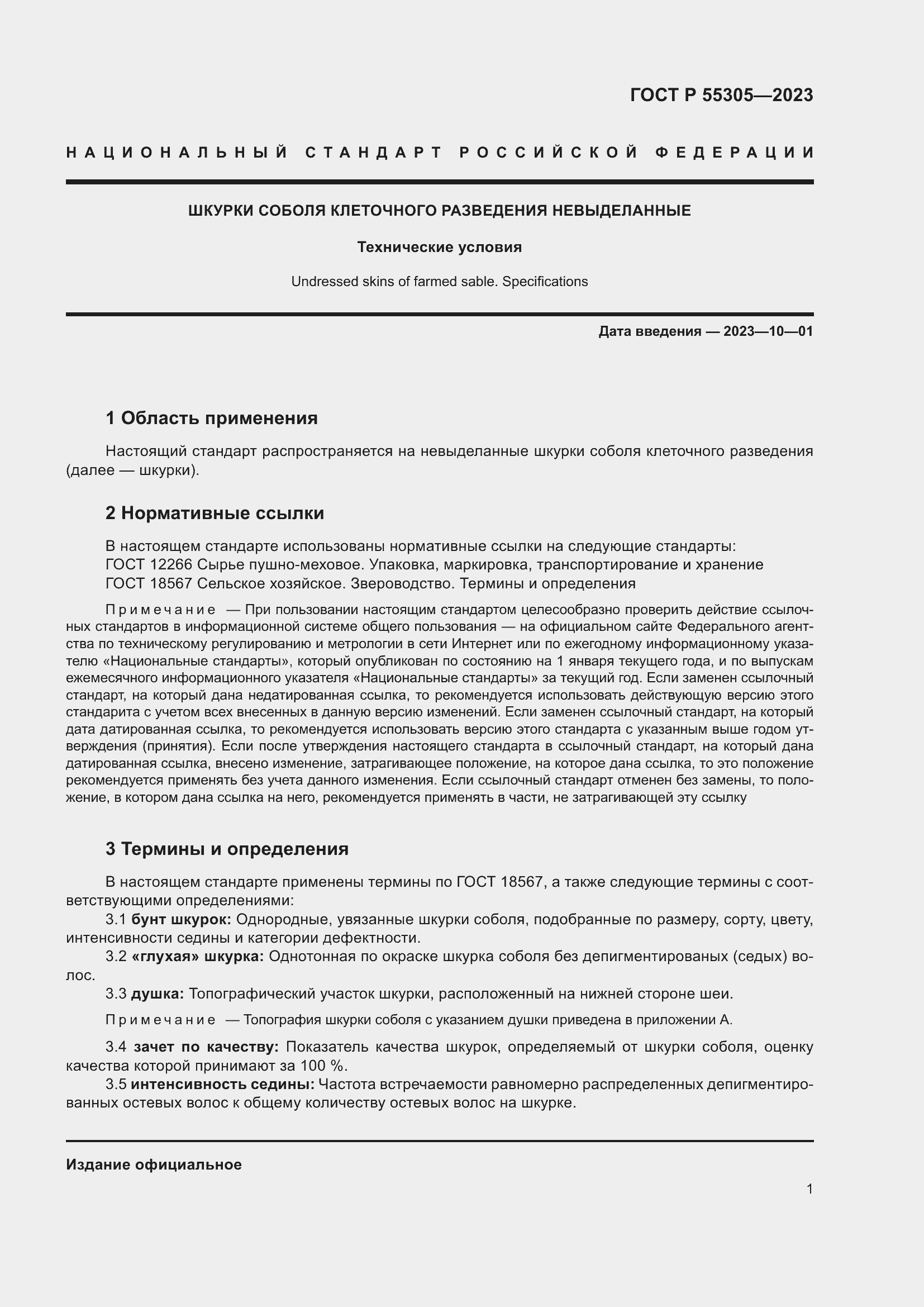 Страница 5 ГОСТ Р 55305-2023