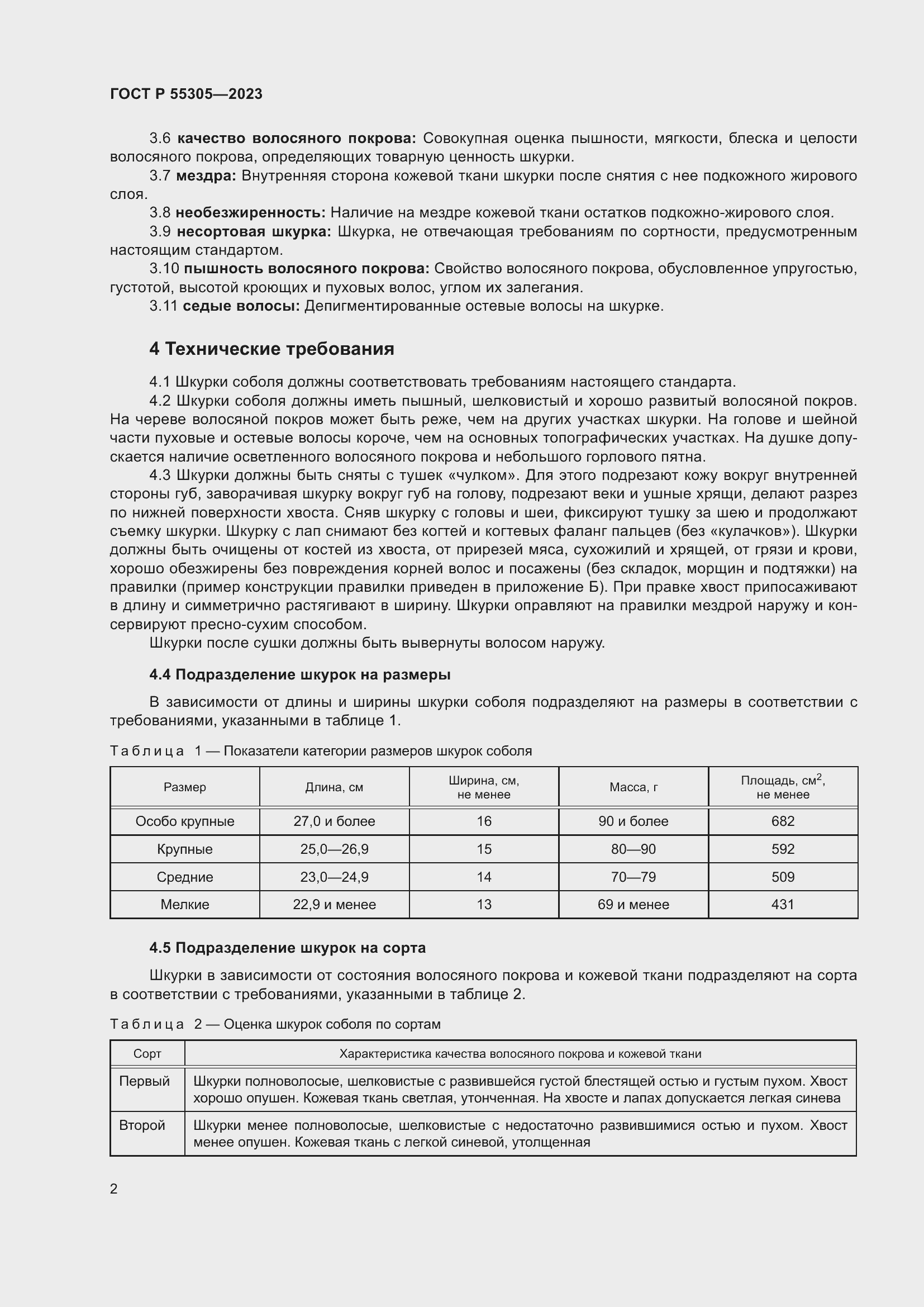 Страница 6 ГОСТ Р 55305-2023