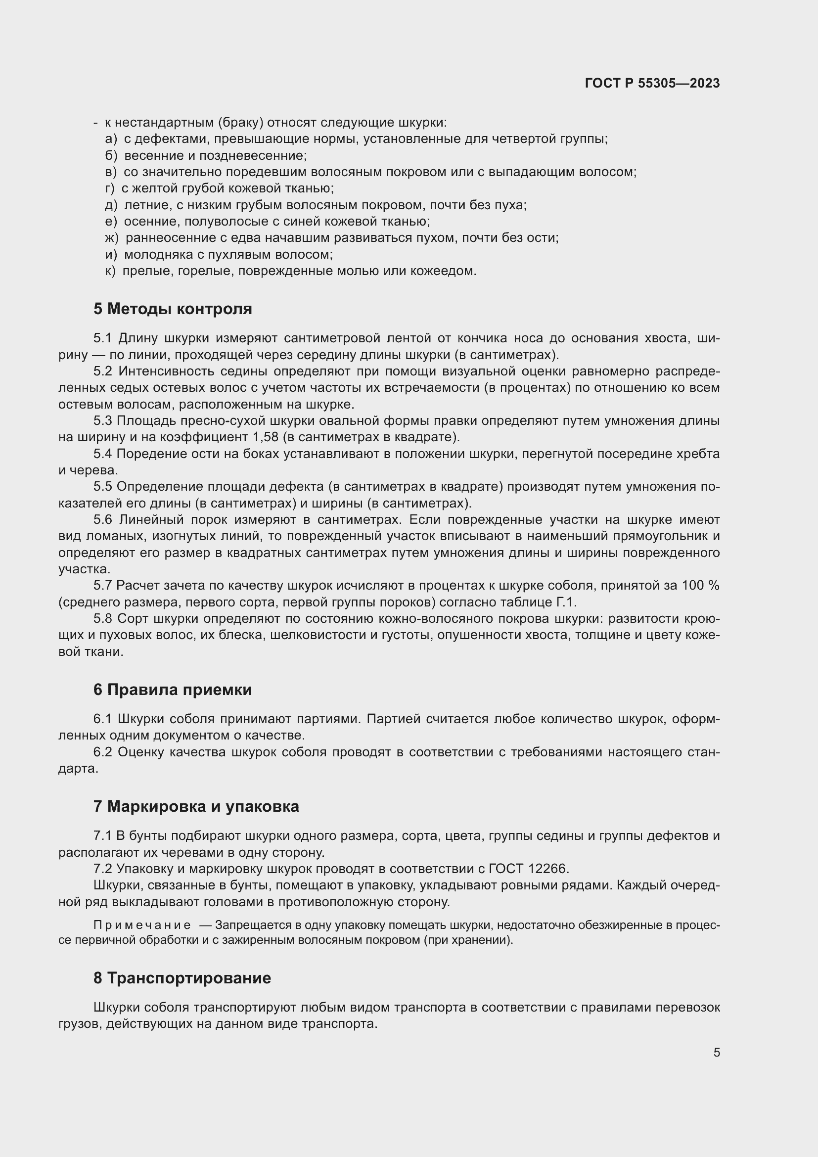 Страница 9 ГОСТ Р 55305-2023