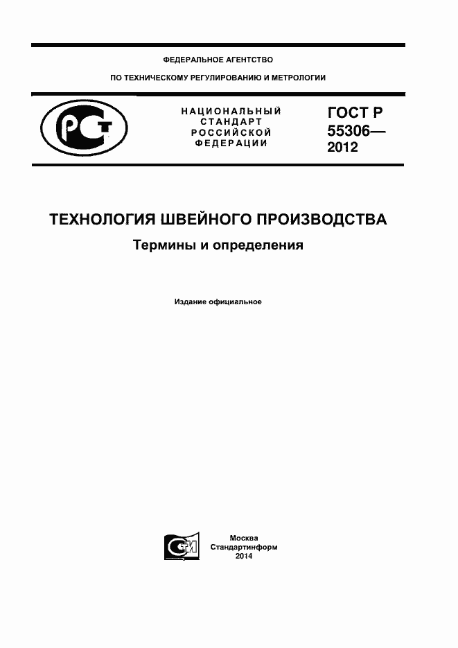 Страница 1 ГОСТ Р 55306-2012
