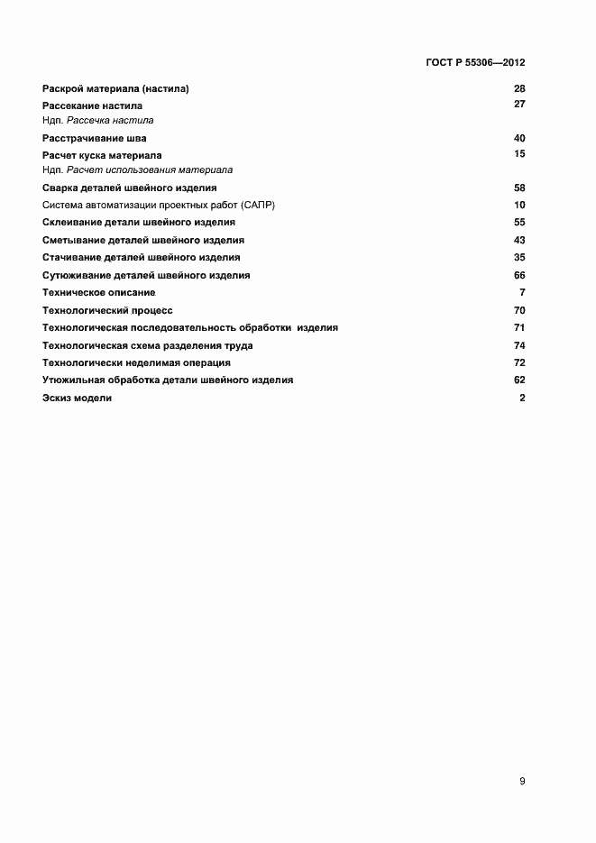 Страница 11 ГОСТ Р 55306-2012