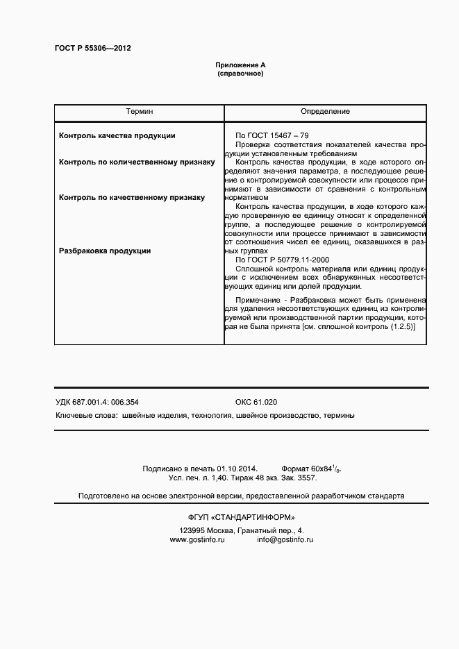 Страница 12 ГОСТ Р 55306-2012