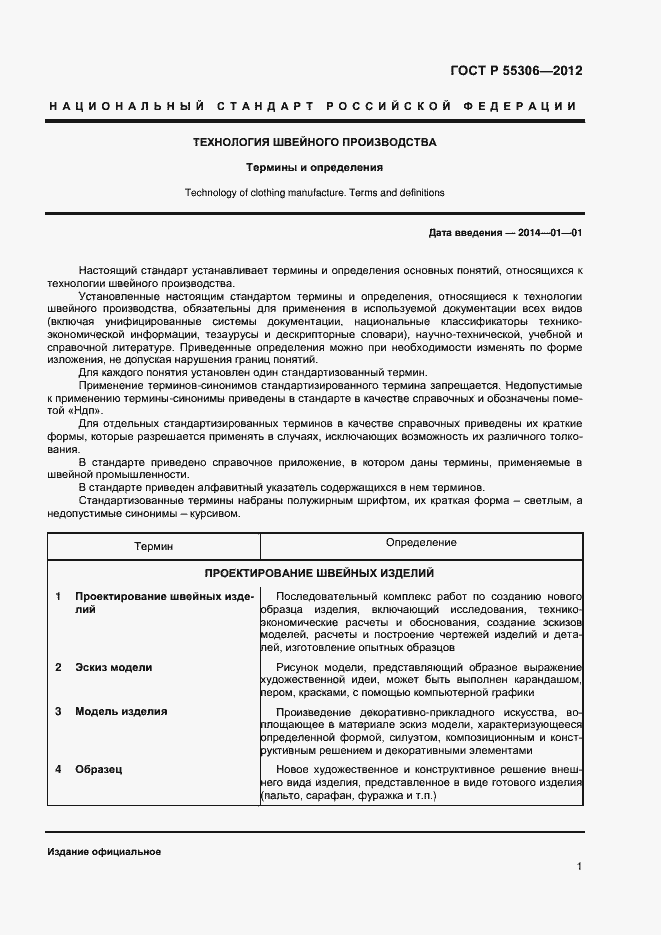 Страница 3 ГОСТ Р 55306-2012