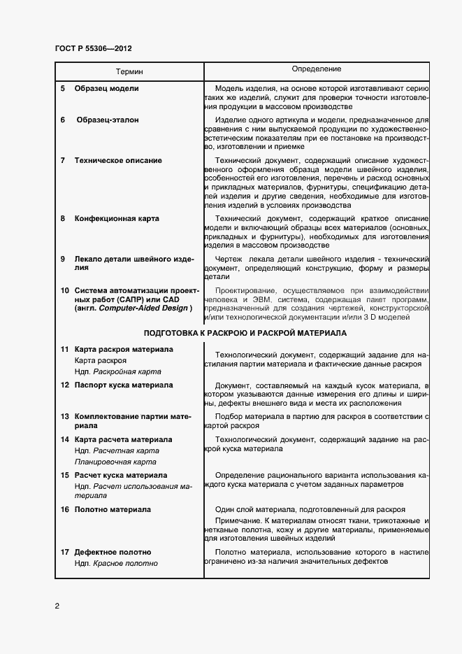 Страница 4 ГОСТ Р 55306-2012