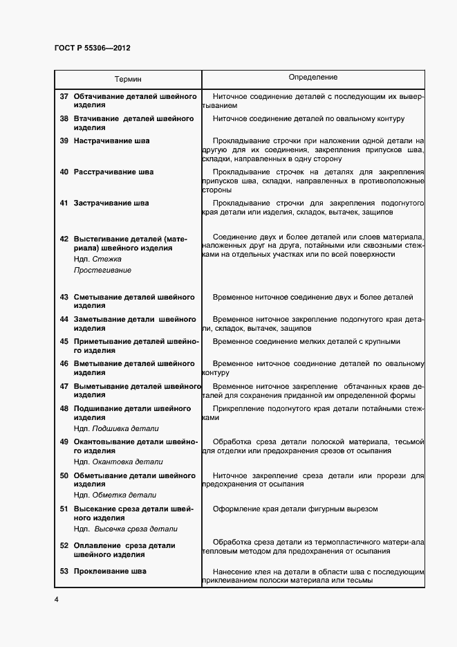 Страница 6 ГОСТ Р 55306-2012