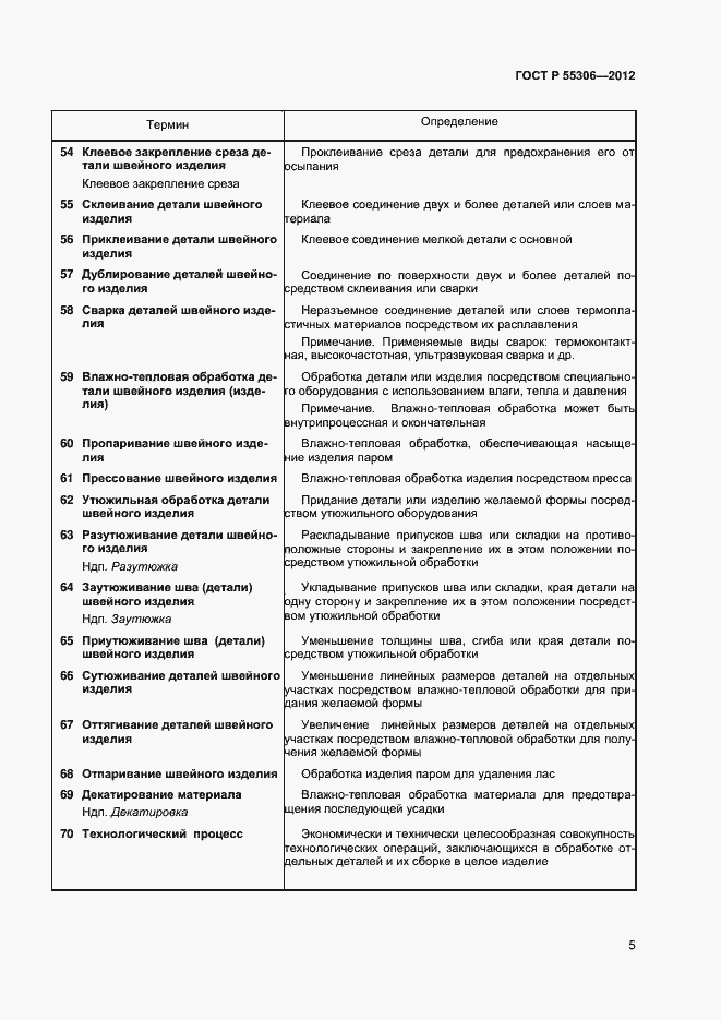 Страница 7 ГОСТ Р 55306-2012