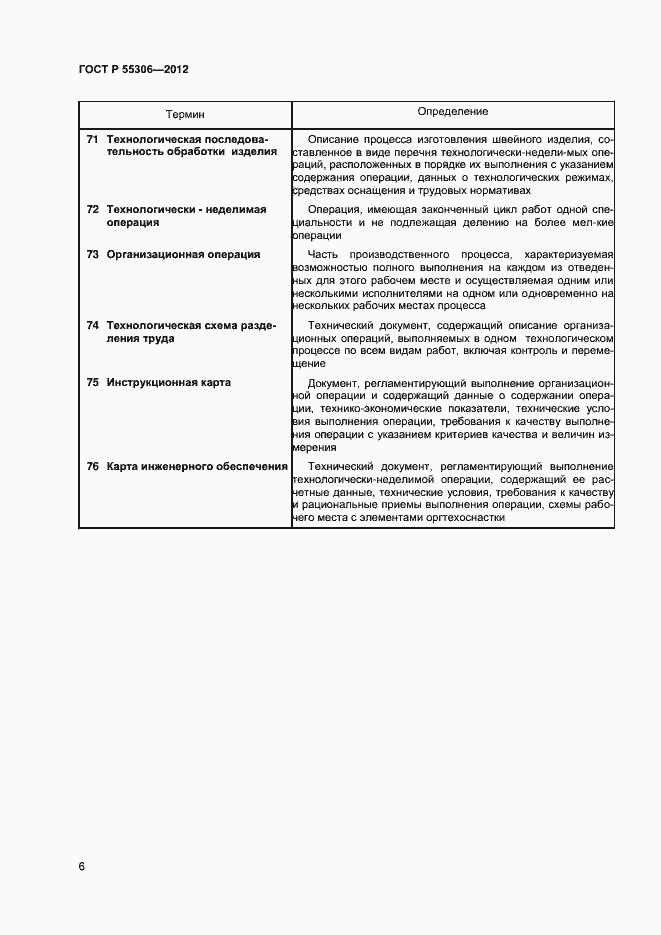 Страница 8 ГОСТ Р 55306-2012