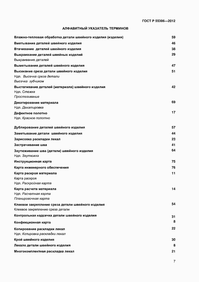 Страница 9 ГОСТ Р 55306-2012