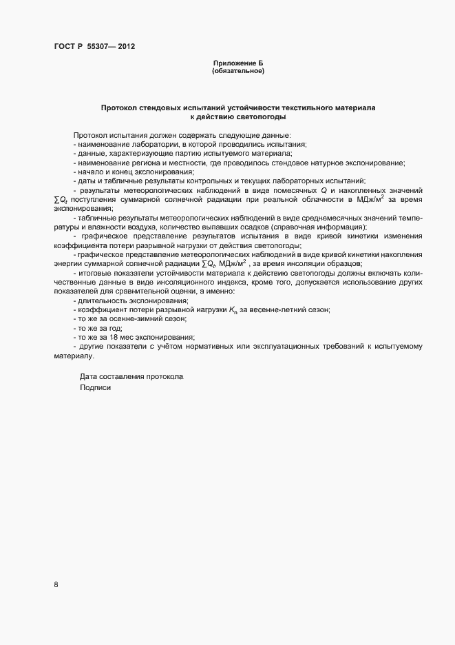 Страница 10 ГОСТ Р 55307-2012