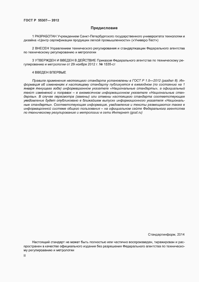 Страница 2 ГОСТ Р 55307-2012