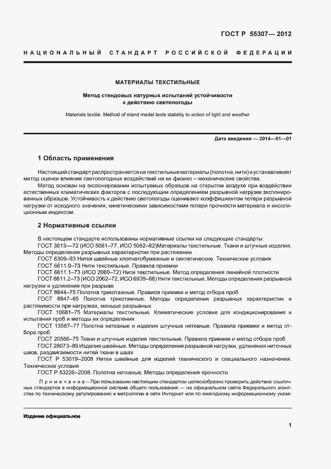 Страница 3 ГОСТ Р 55307-2012