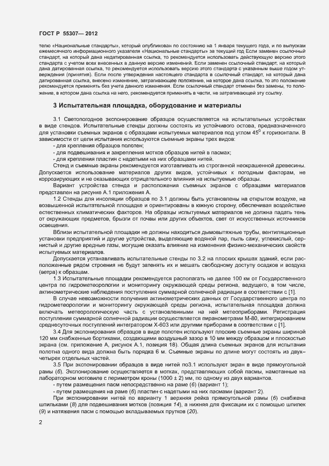 Страница 4 ГОСТ Р 55307-2012