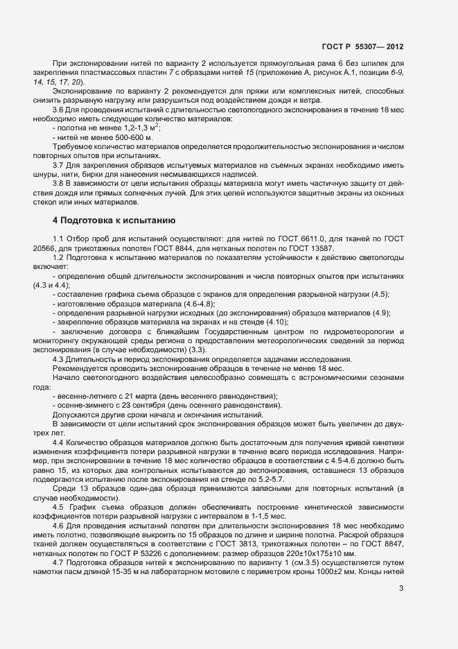 Страница 5 ГОСТ Р 55307-2012
