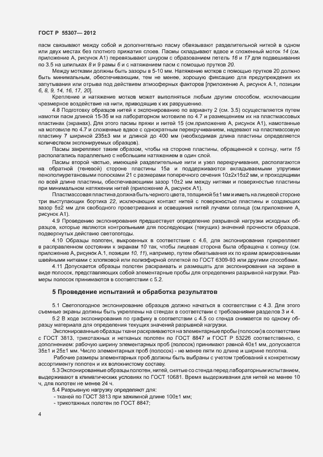 Страница 6 ГОСТ Р 55307-2012
