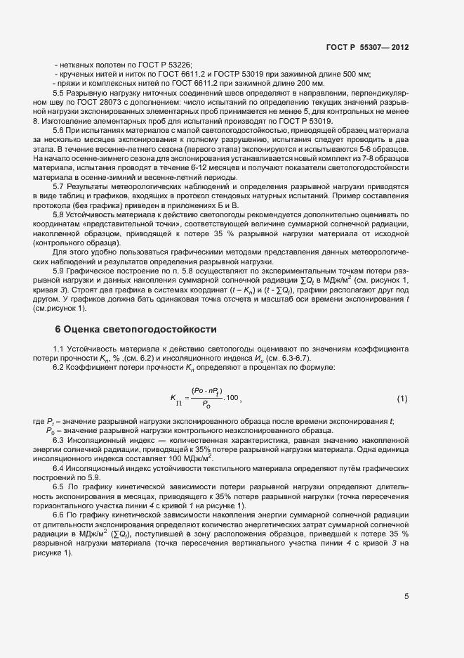 Страница 7 ГОСТ Р 55307-2012
