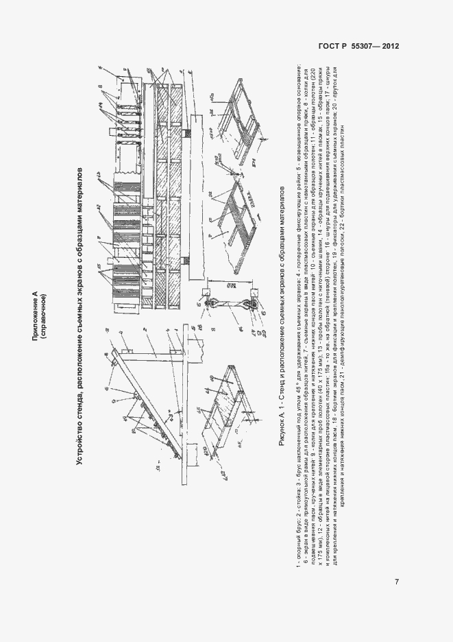 Страница 9 ГОСТ Р 55307-2012