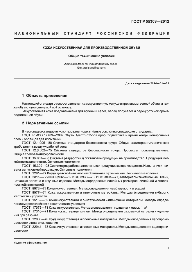 Страница 3 ГОСТ Р 55308-2012