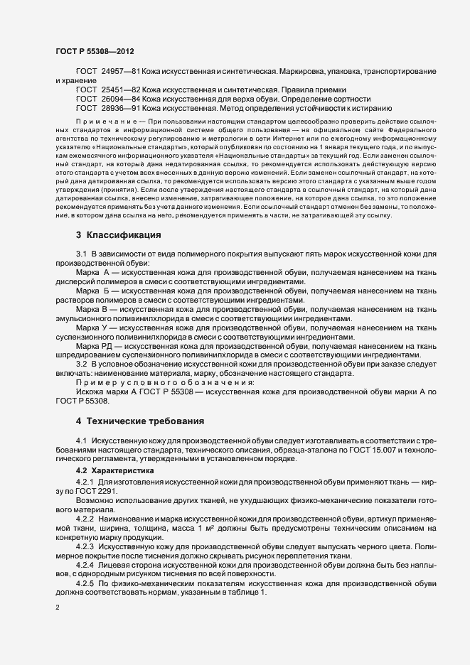 Страница 4 ГОСТ Р 55308-2012