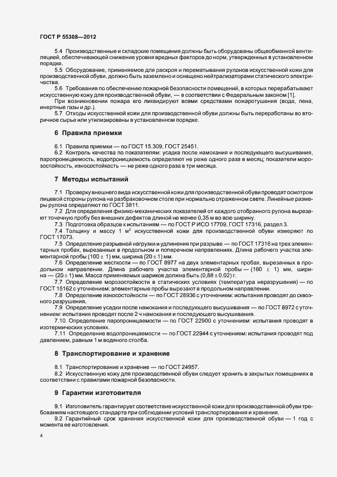 Страница 6 ГОСТ Р 55308-2012