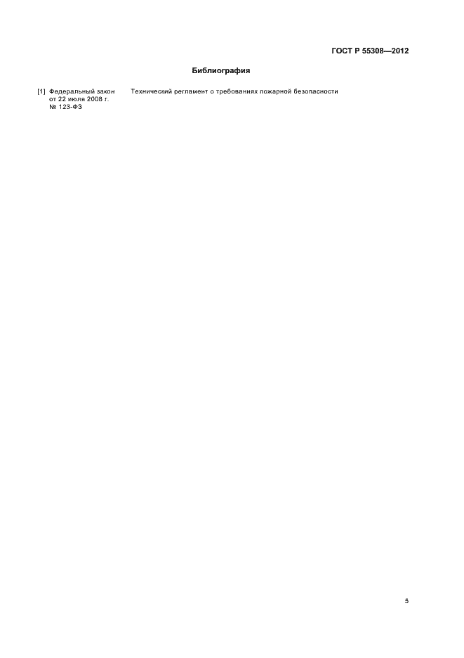 Страница 7 ГОСТ Р 55308-2012
