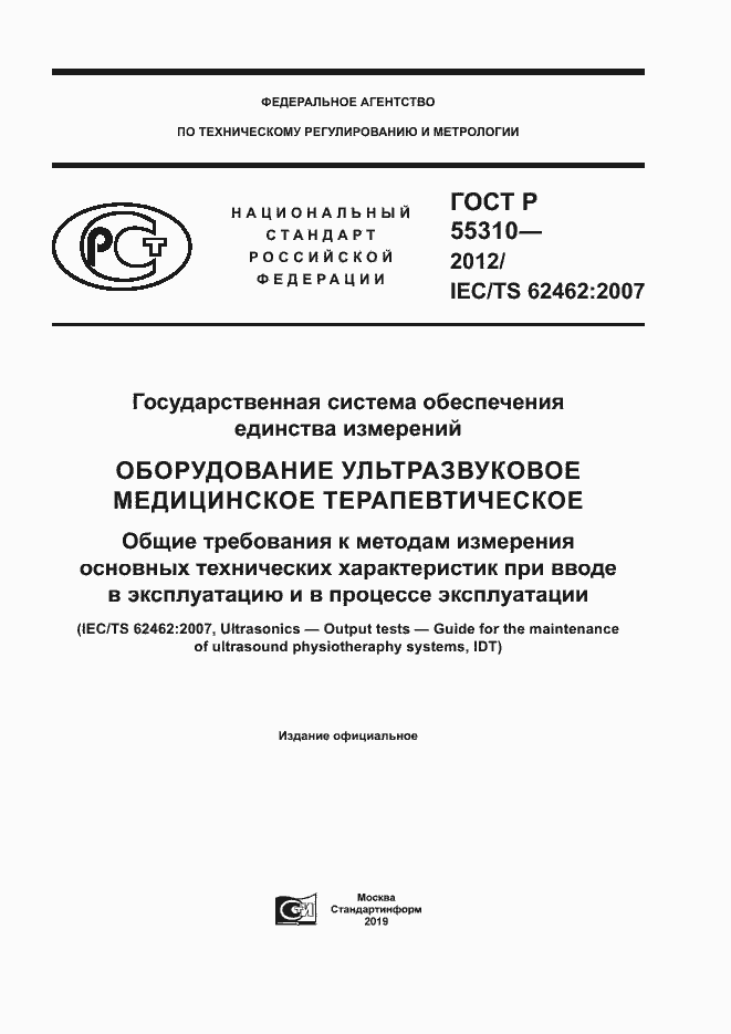 Страница 1 ГОСТ Р 55310-2012