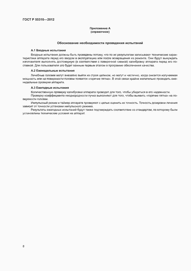 Страница 10 ГОСТ Р 55310-2012