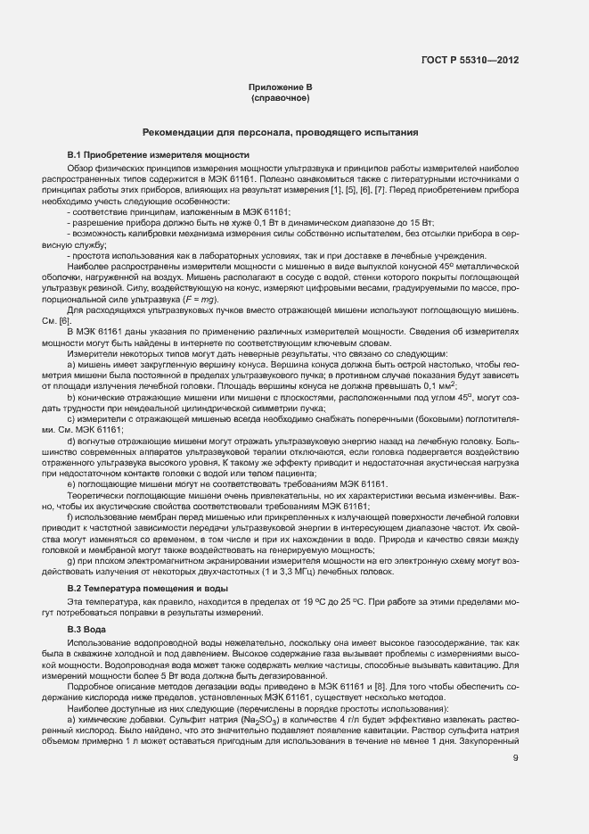 Страница 11 ГОСТ Р 55310-2012