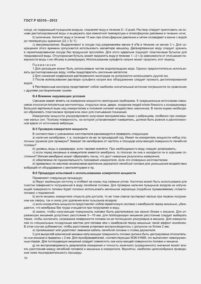 Страница 12 ГОСТ Р 55310-2012