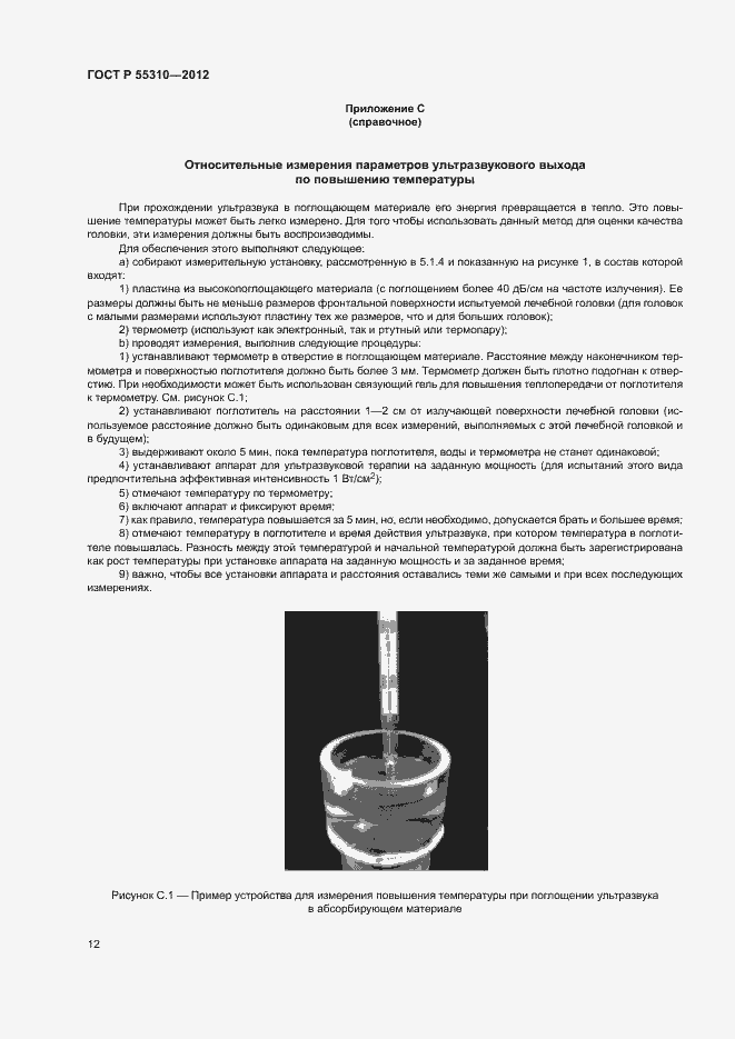 Страница 14 ГОСТ Р 55310-2012