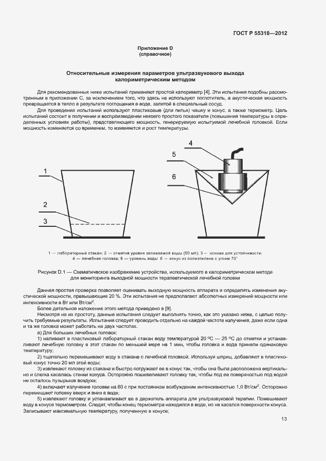 Страница 15 ГОСТ Р 55310-2012