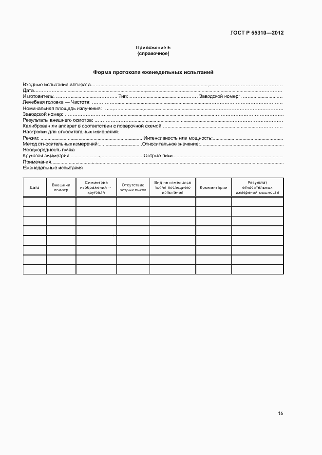Страница 17 ГОСТ Р 55310-2012