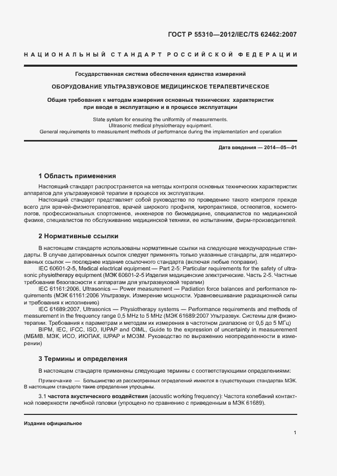 Страница 3 ГОСТ Р 55310-2012