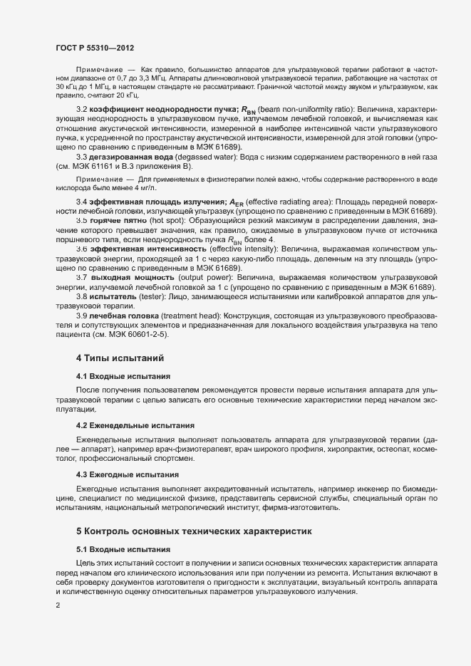 Страница 4 ГОСТ Р 55310-2012