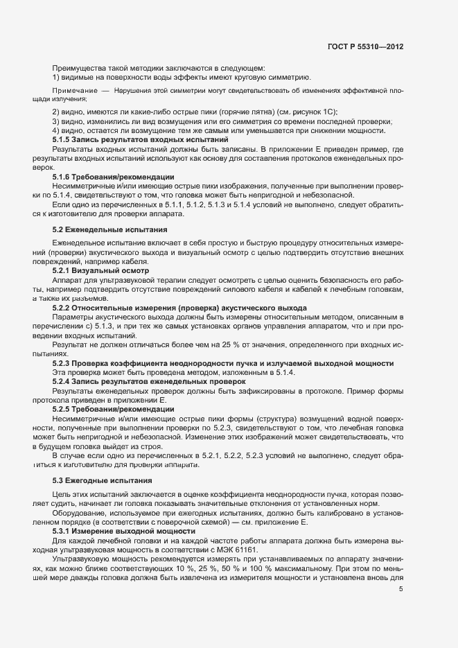 Страница 7 ГОСТ Р 55310-2012