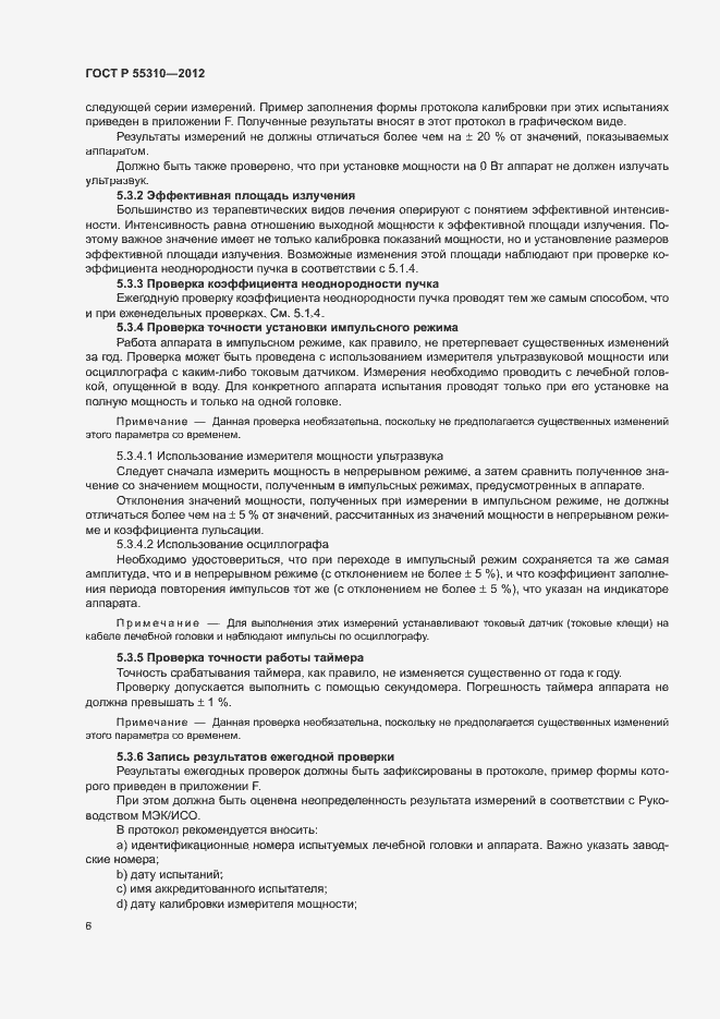 Страница 8 ГОСТ Р 55310-2012