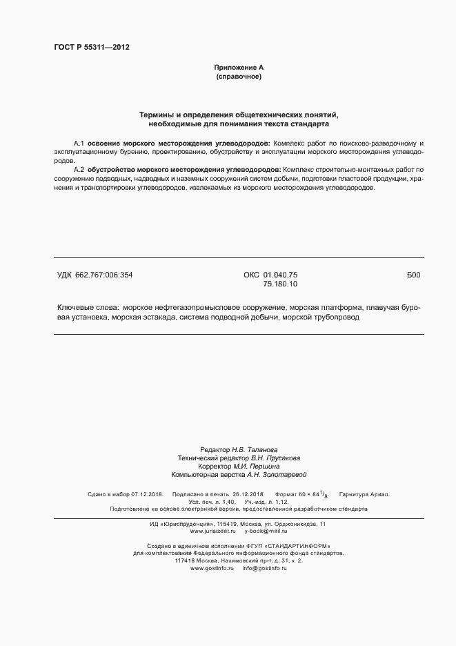 Страница 12 ГОСТ Р 55311-2012