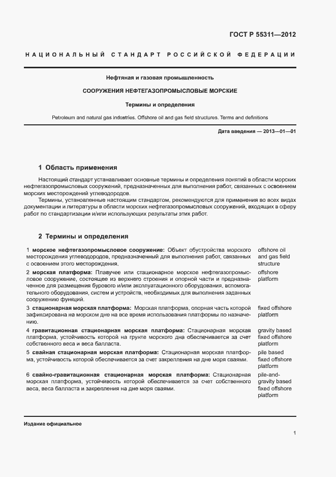 Страница 5 ГОСТ Р 55311-2012