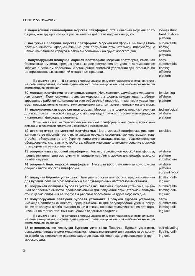 Страница 6 ГОСТ Р 55311-2012
