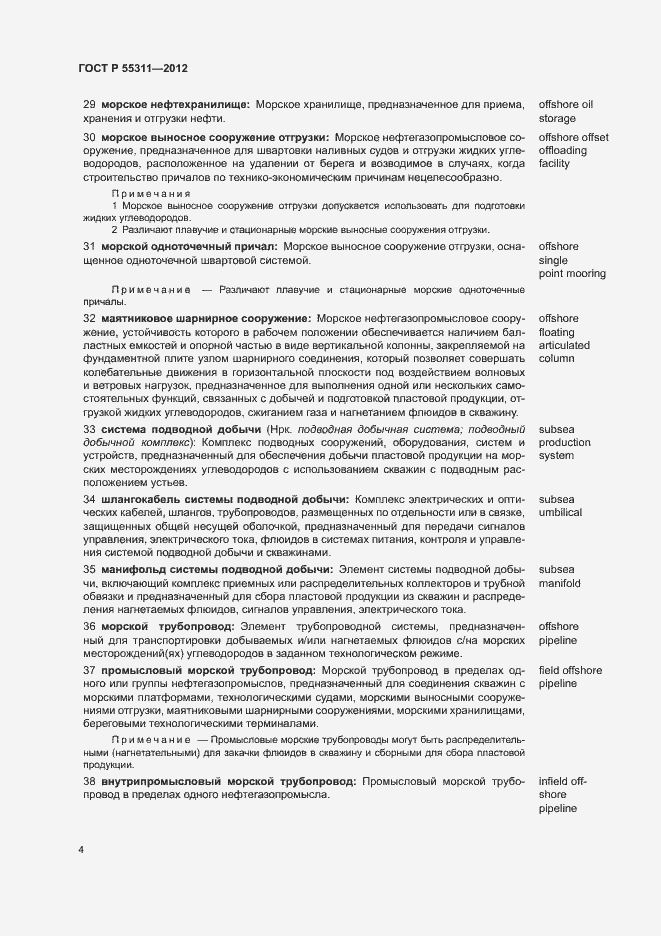 Страница 8 ГОСТ Р 55311-2012